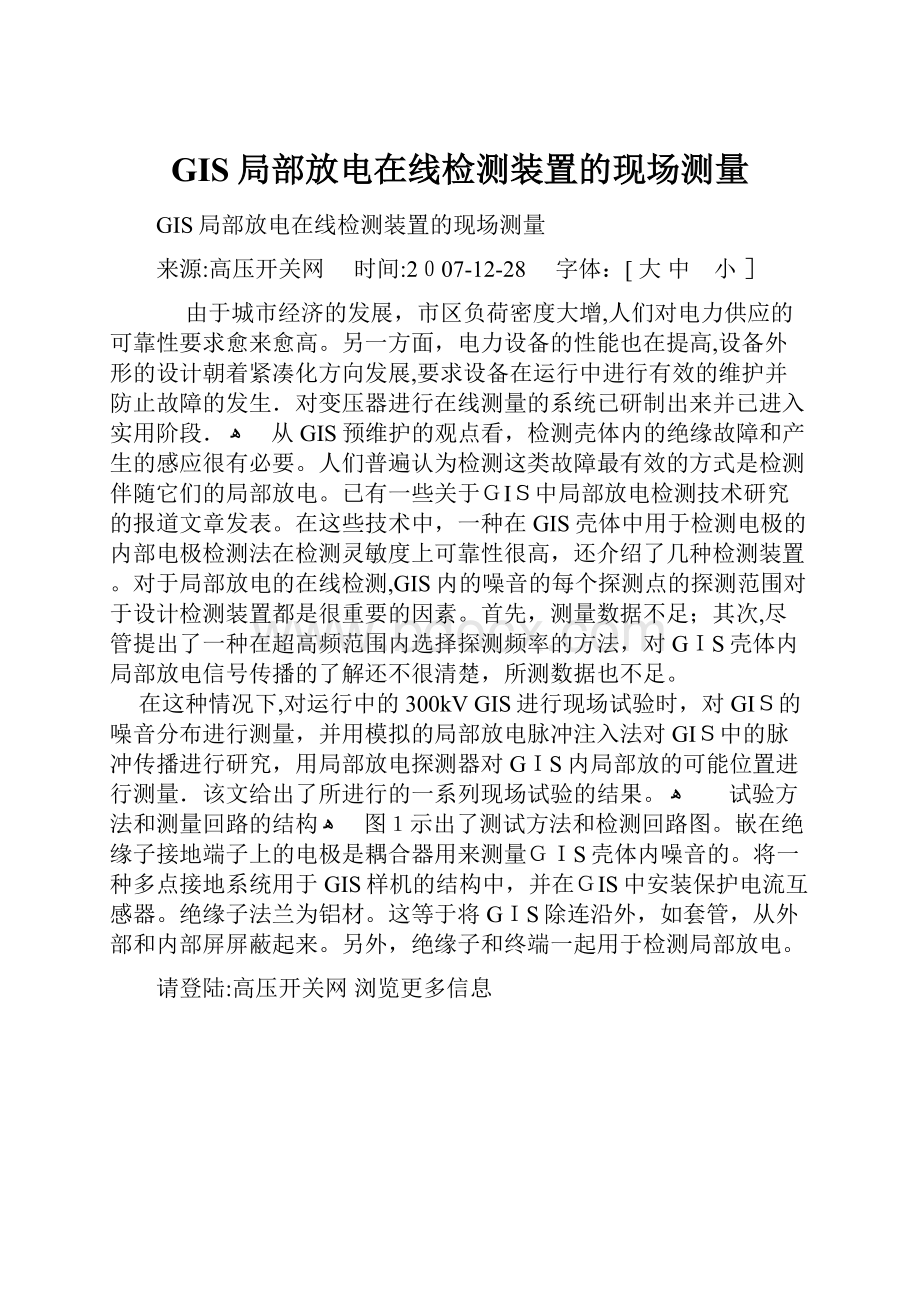 GIS局部放电在线检测装置的现场测量.docx_第1页