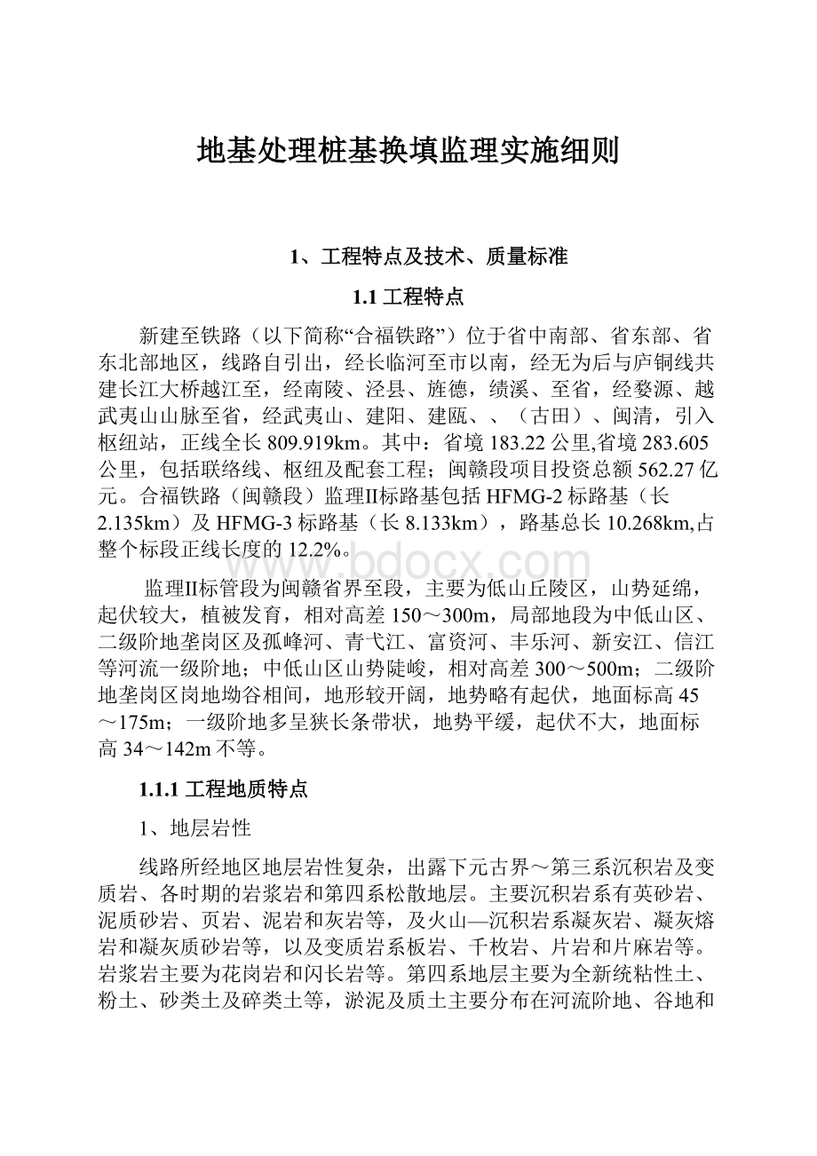 地基处理桩基换填监理实施细则.docx