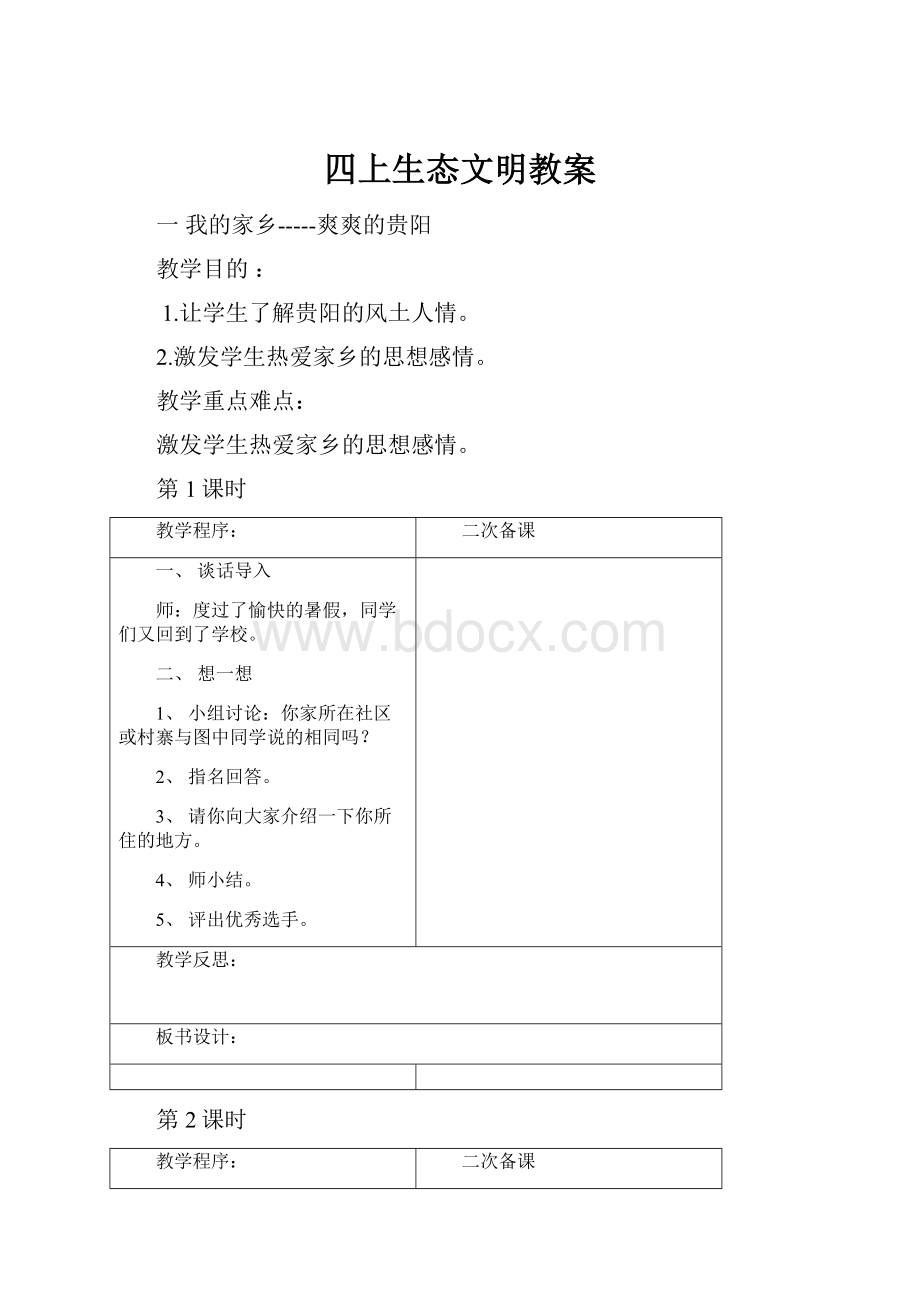 四上生态文明教案.docx