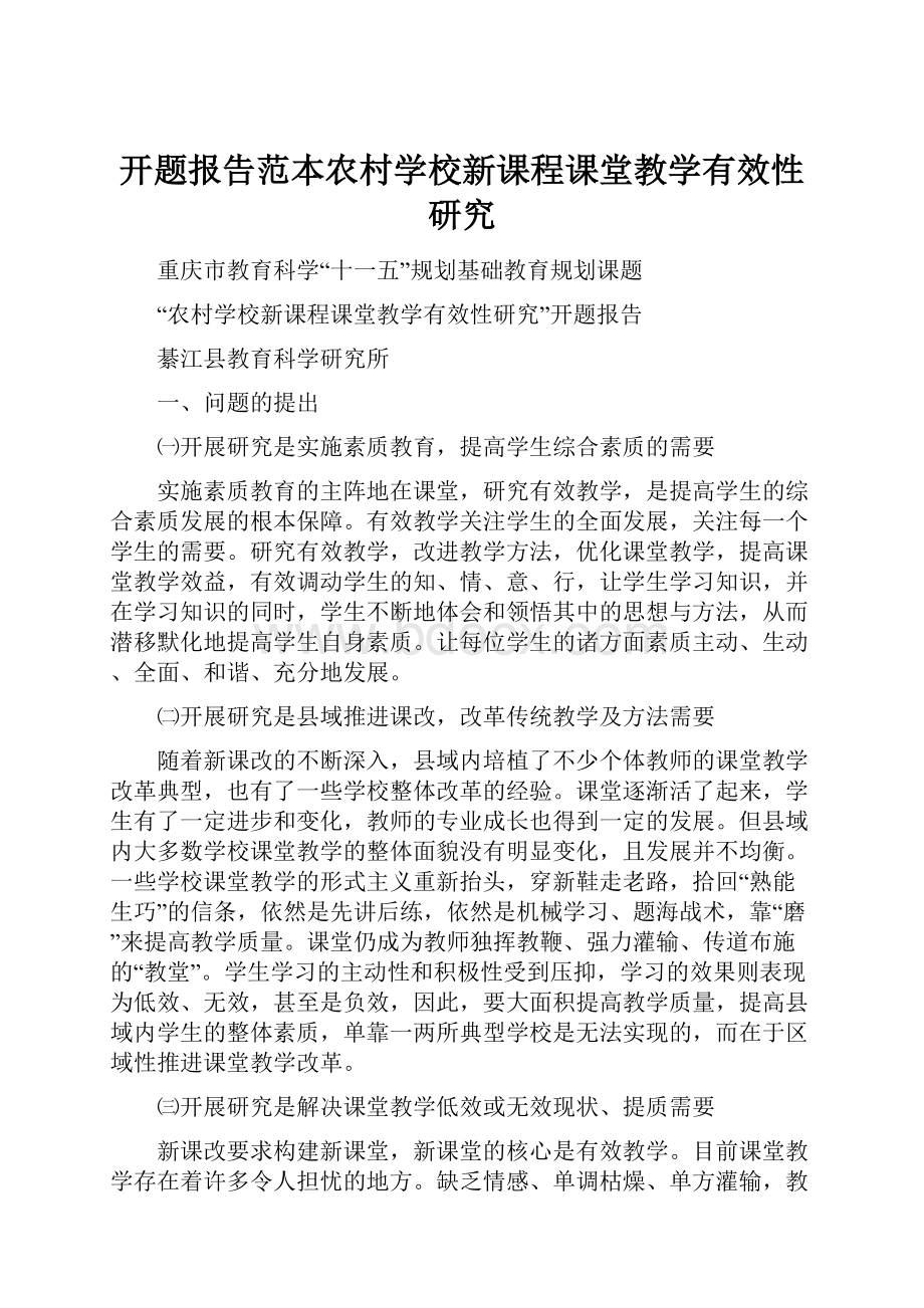 开题报告范本农村学校新课程课堂教学有效性研究.docx