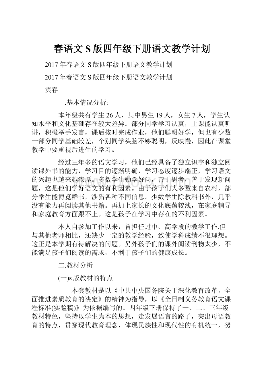 春语文S版四年级下册语文教学计划.docx