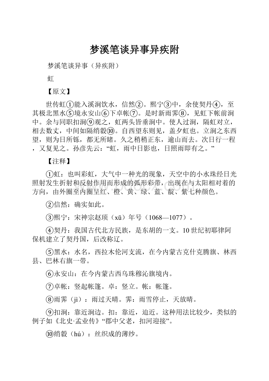 梦溪笔谈异事异疾附.docx_第1页