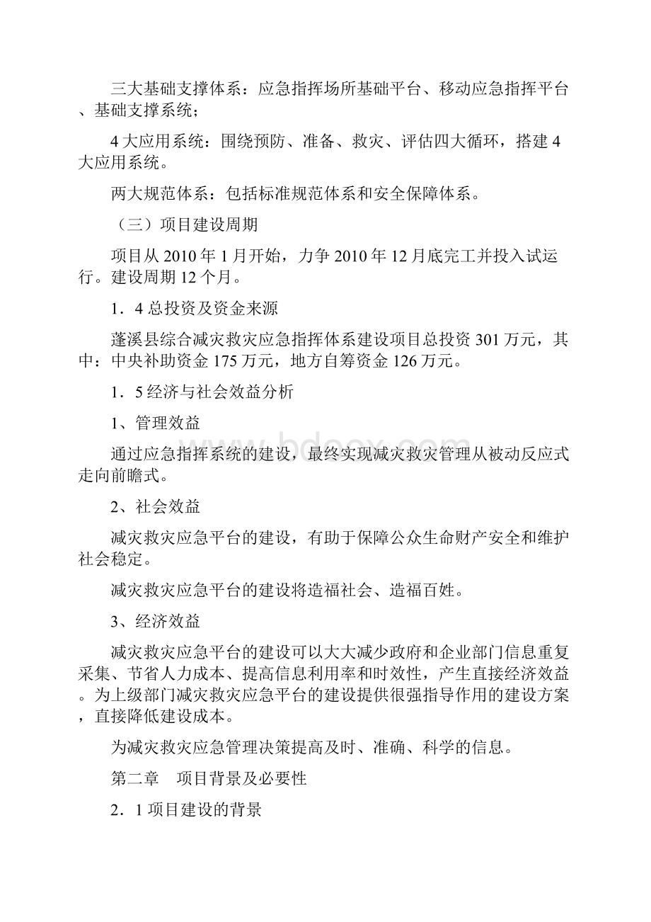 强烈推荐遂宁市蓬溪县减灾救灾应急指挥体系项目研究建议书.docx_第2页