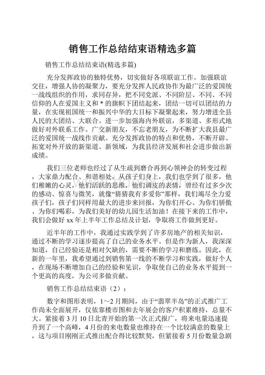 销售工作总结结束语精选多篇.docx_第1页