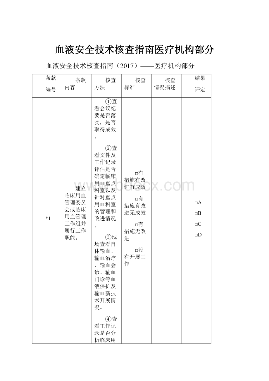 血液安全技术核查指南医疗机构部分.docx_第1页