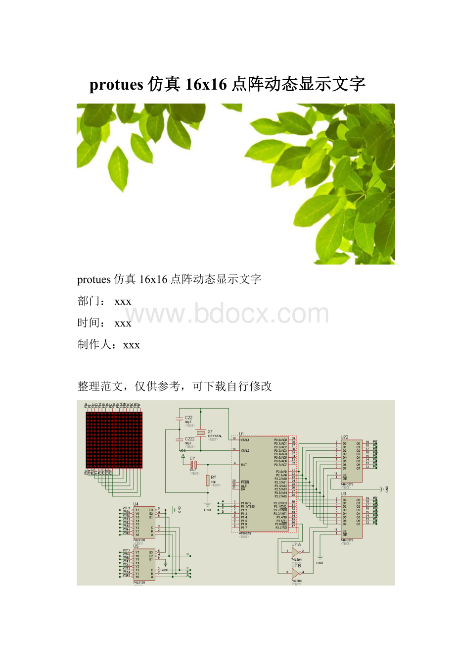 protues仿真16x16点阵动态显示文字.docx_第1页