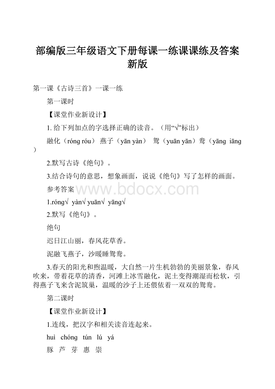 部编版三年级语文下册每课一练课课练及答案新版.docx