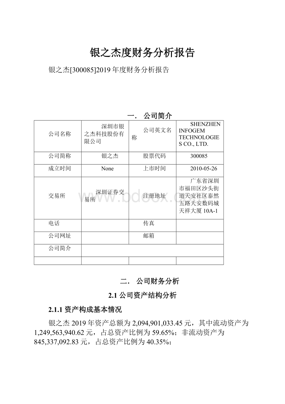 银之杰度财务分析报告.docx