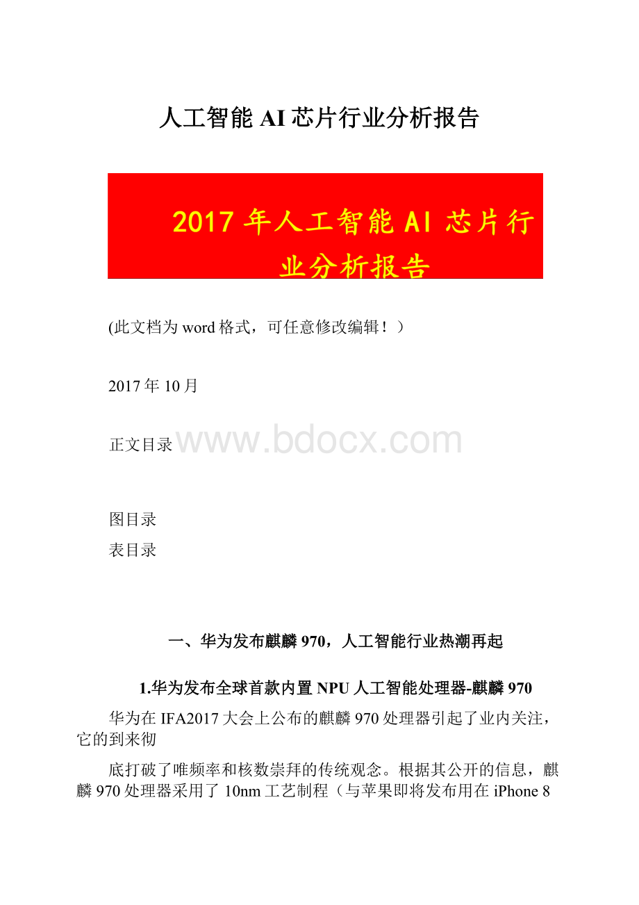 人工智能AI芯片行业分析报告.docx