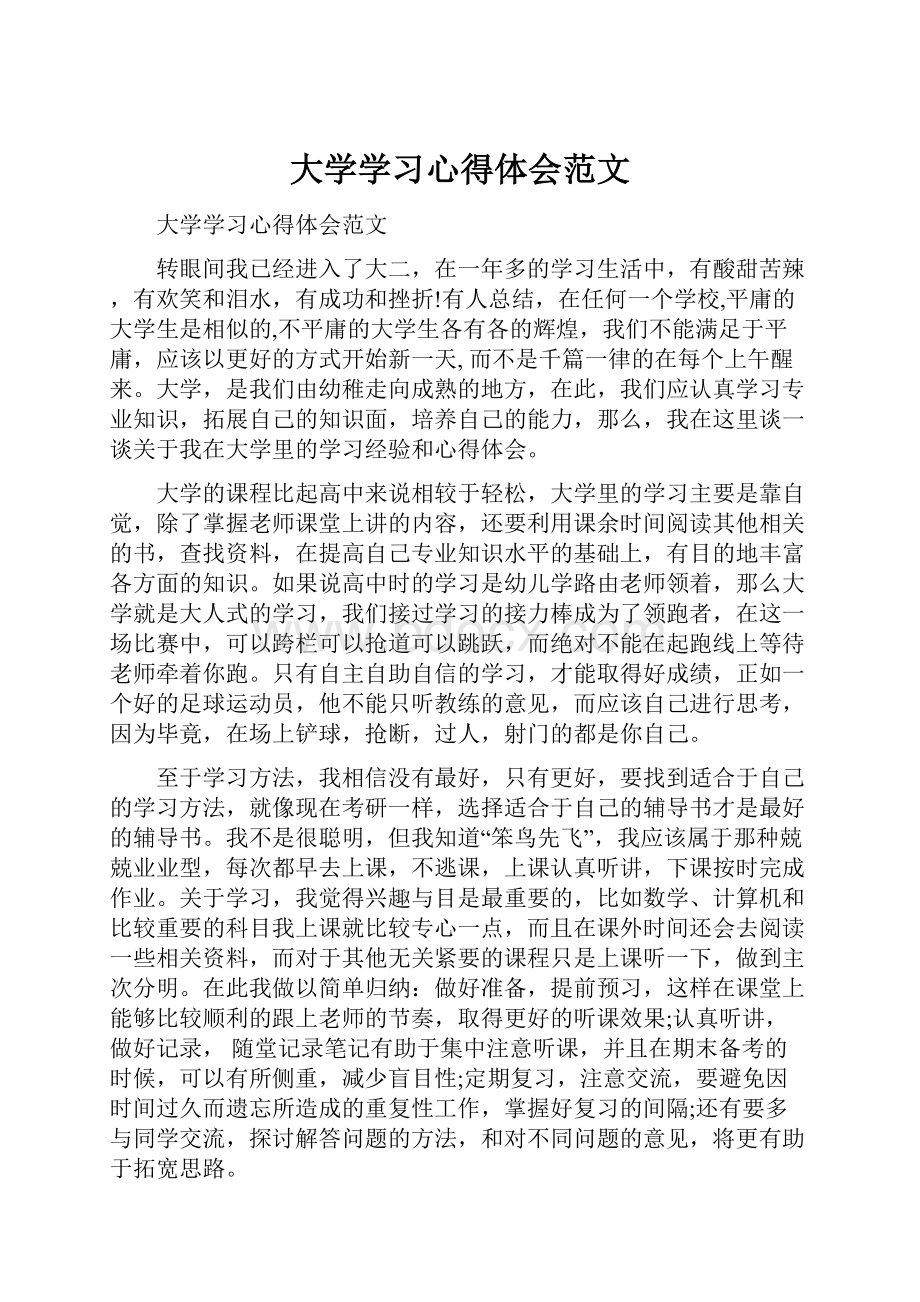 大学学习心得体会范文.docx