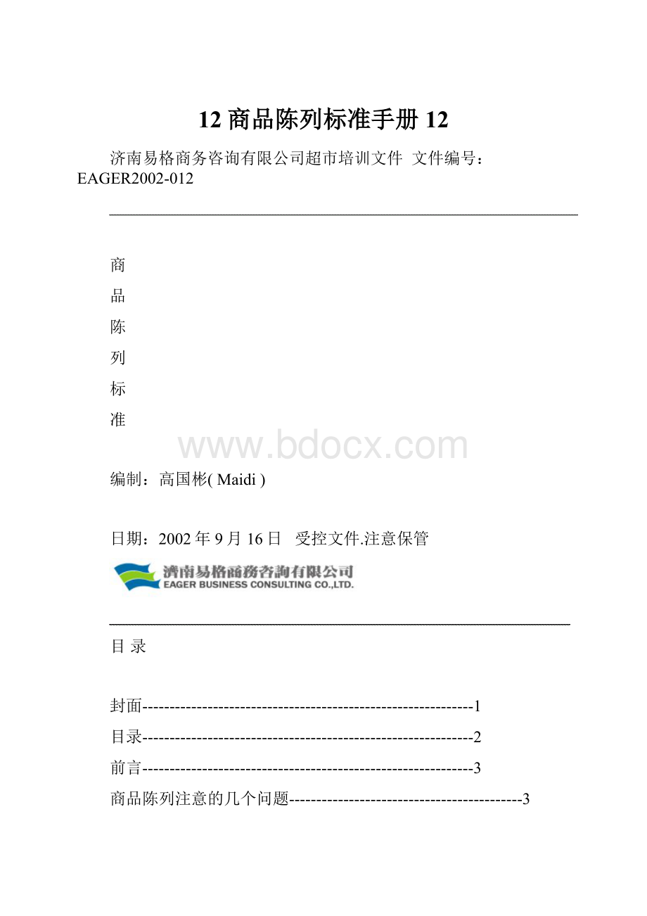 12商品陈列标准手册12.docx