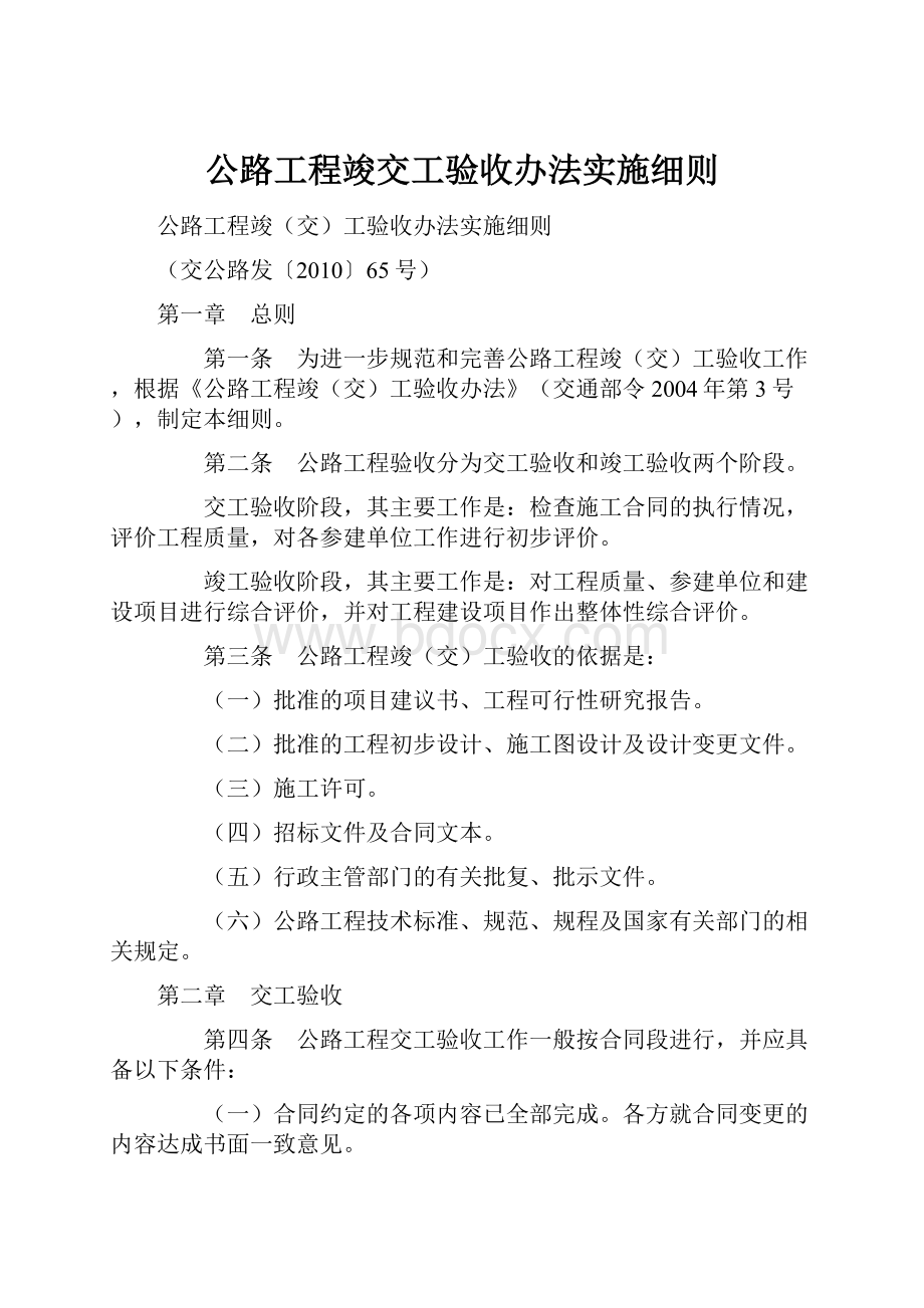 公路工程竣交工验收办法实施细则.docx_第1页