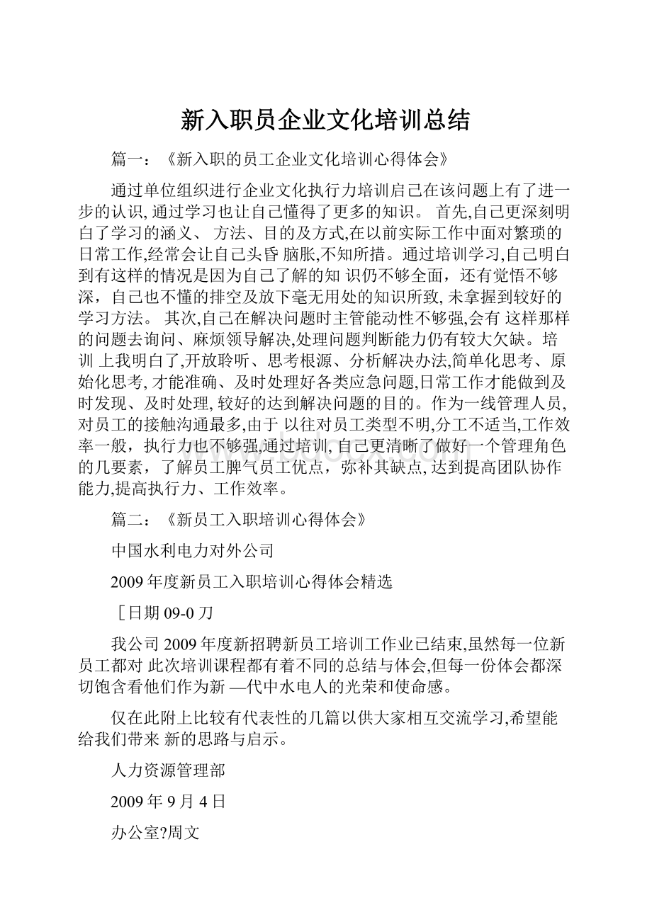 新入职员企业文化培训总结.docx_第1页