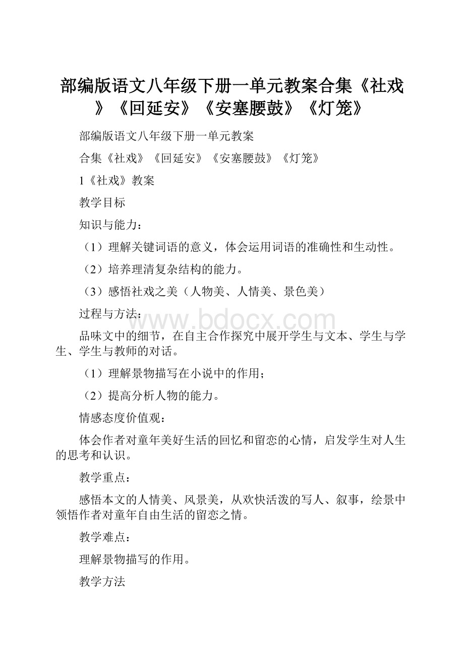 部编版语文八年级下册一单元教案合集《社戏》《回延安》《安塞腰鼓》《灯笼》.docx_第1页