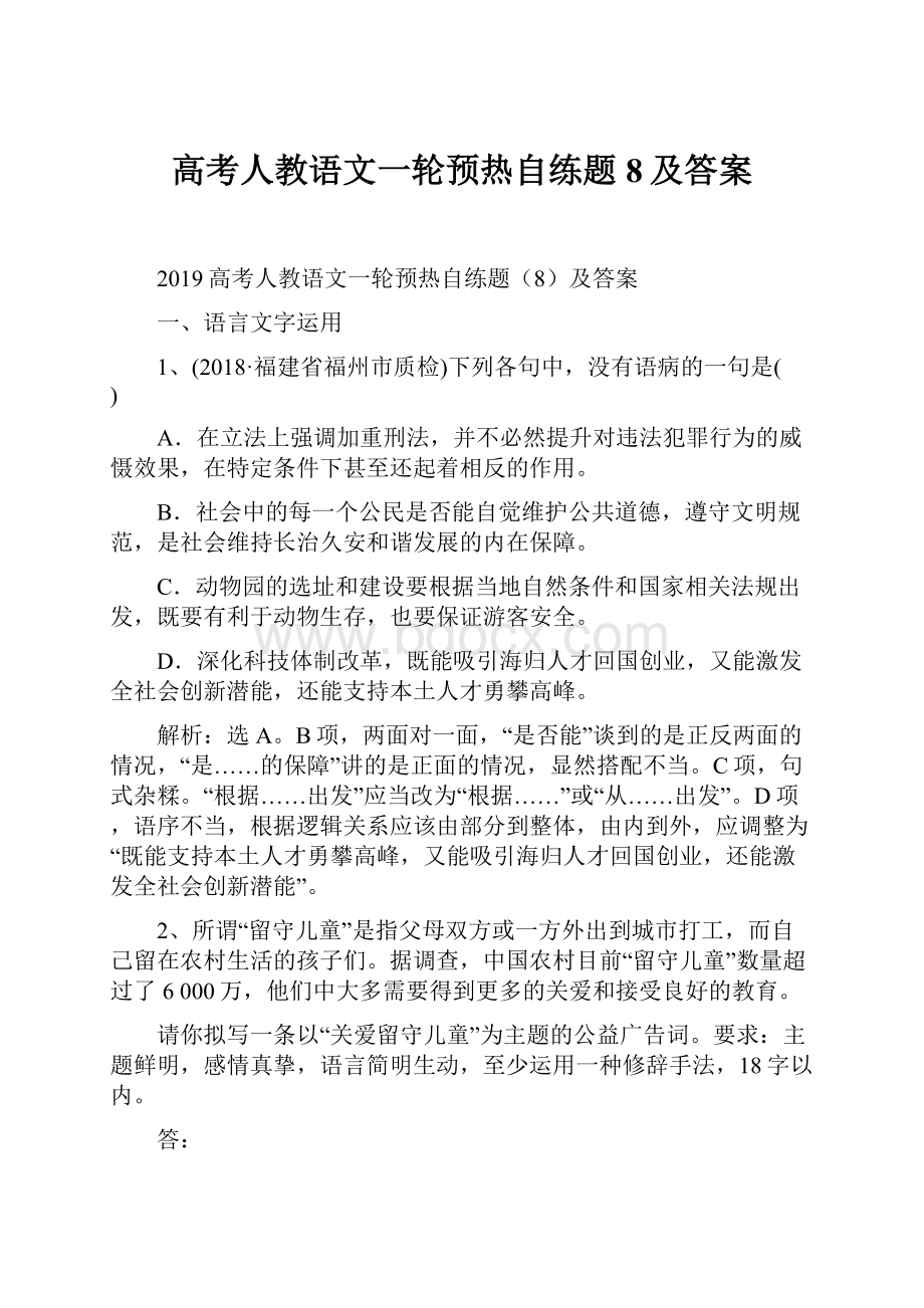 高考人教语文一轮预热自练题8及答案.docx_第1页