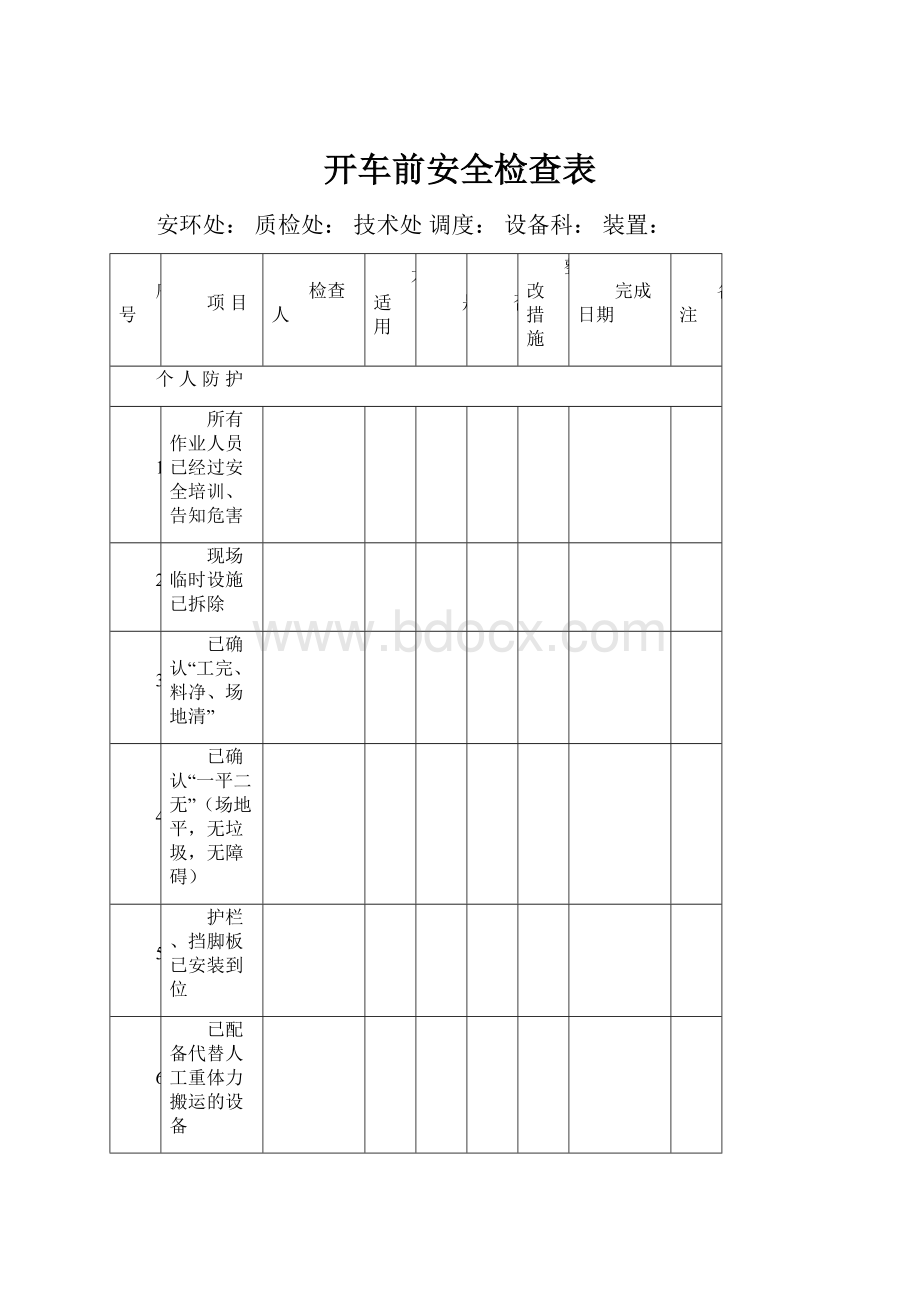 开车前安全检查表.docx_第1页