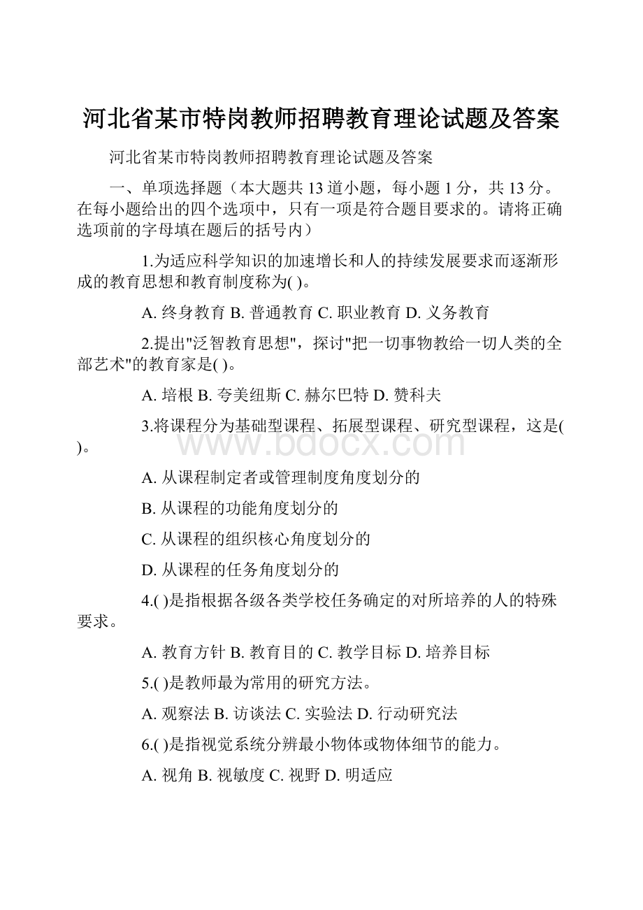 河北省某市特岗教师招聘教育理论试题及答案.docx_第1页