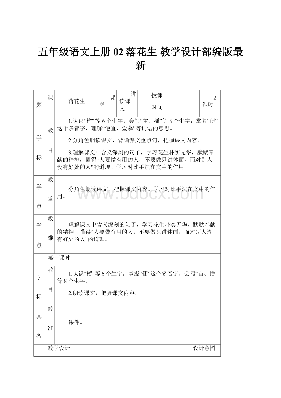 五年级语文上册02落花生教学设计部编版最新.docx