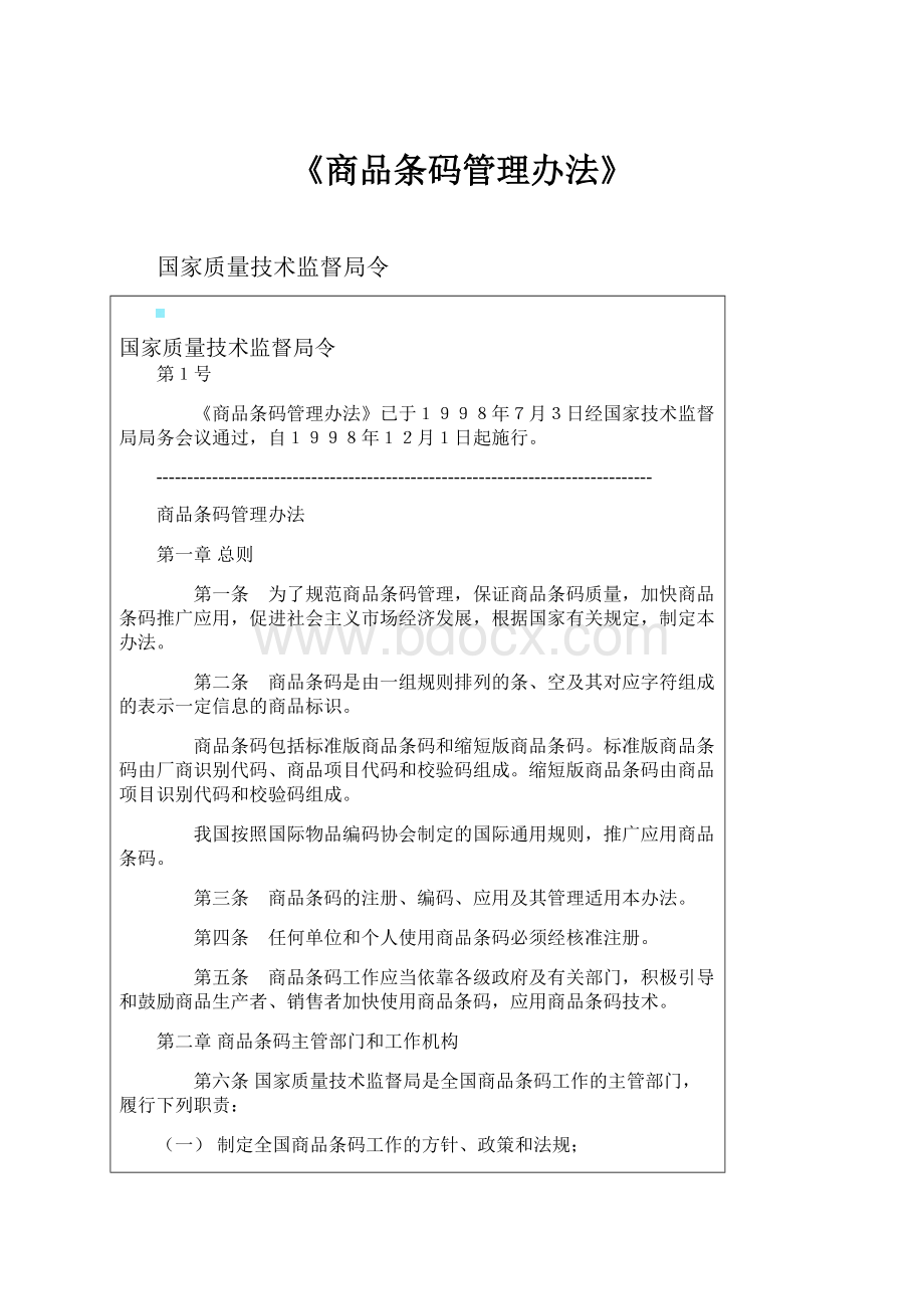 《商品条码管理办法》.docx_第1页