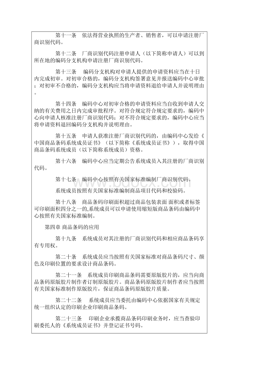 《商品条码管理办法》.docx_第3页