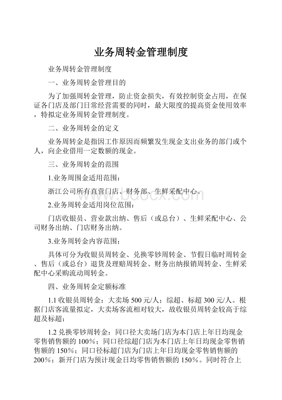 业务周转金管理制度.docx_第1页