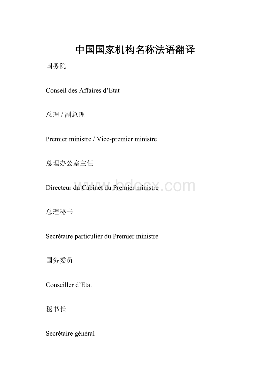 中国国家机构名称法语翻译.docx_第1页