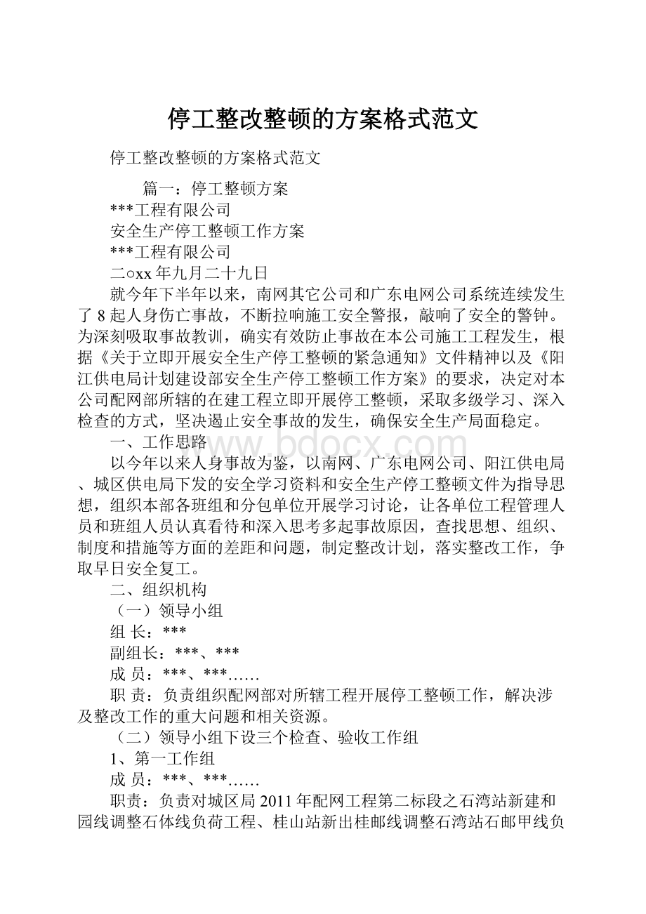 停工整改整顿的方案格式范文.docx_第1页