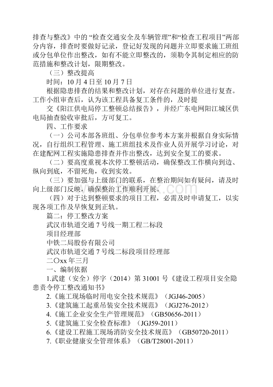 停工整改整顿的方案格式范文.docx_第3页