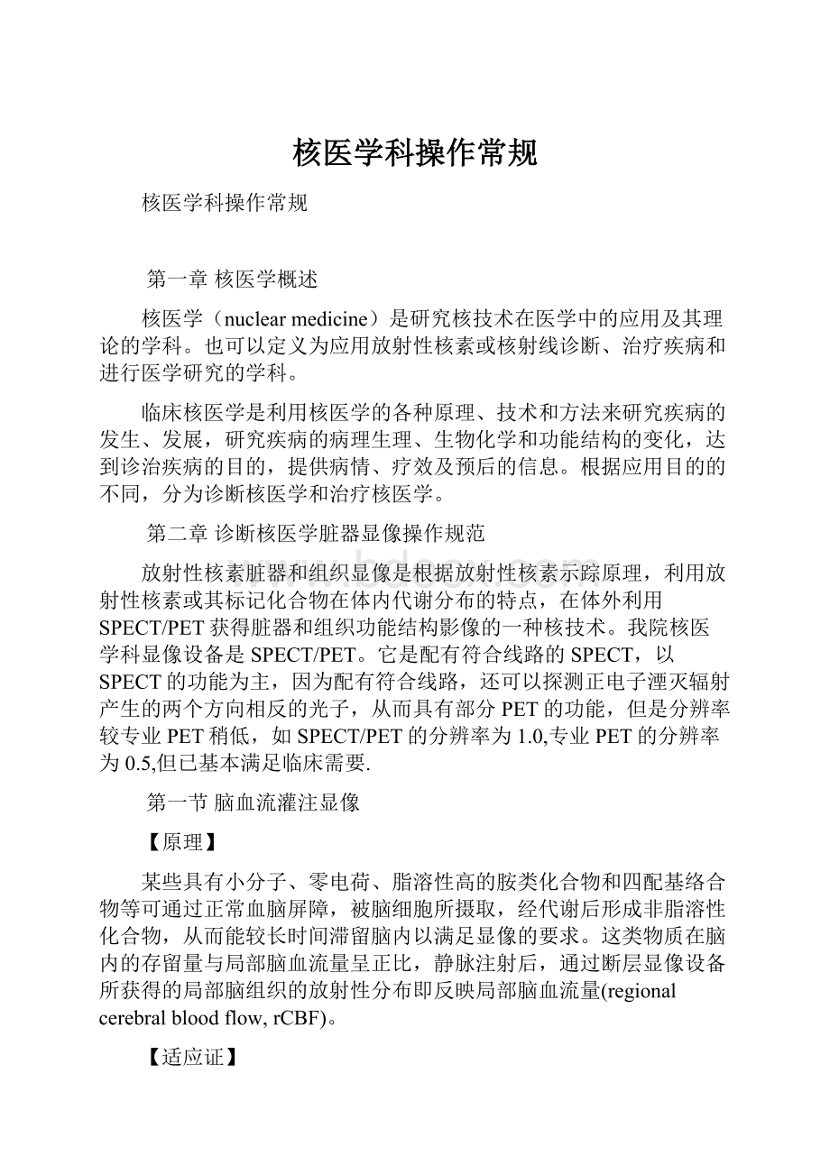 核医学科操作常规.docx_第1页