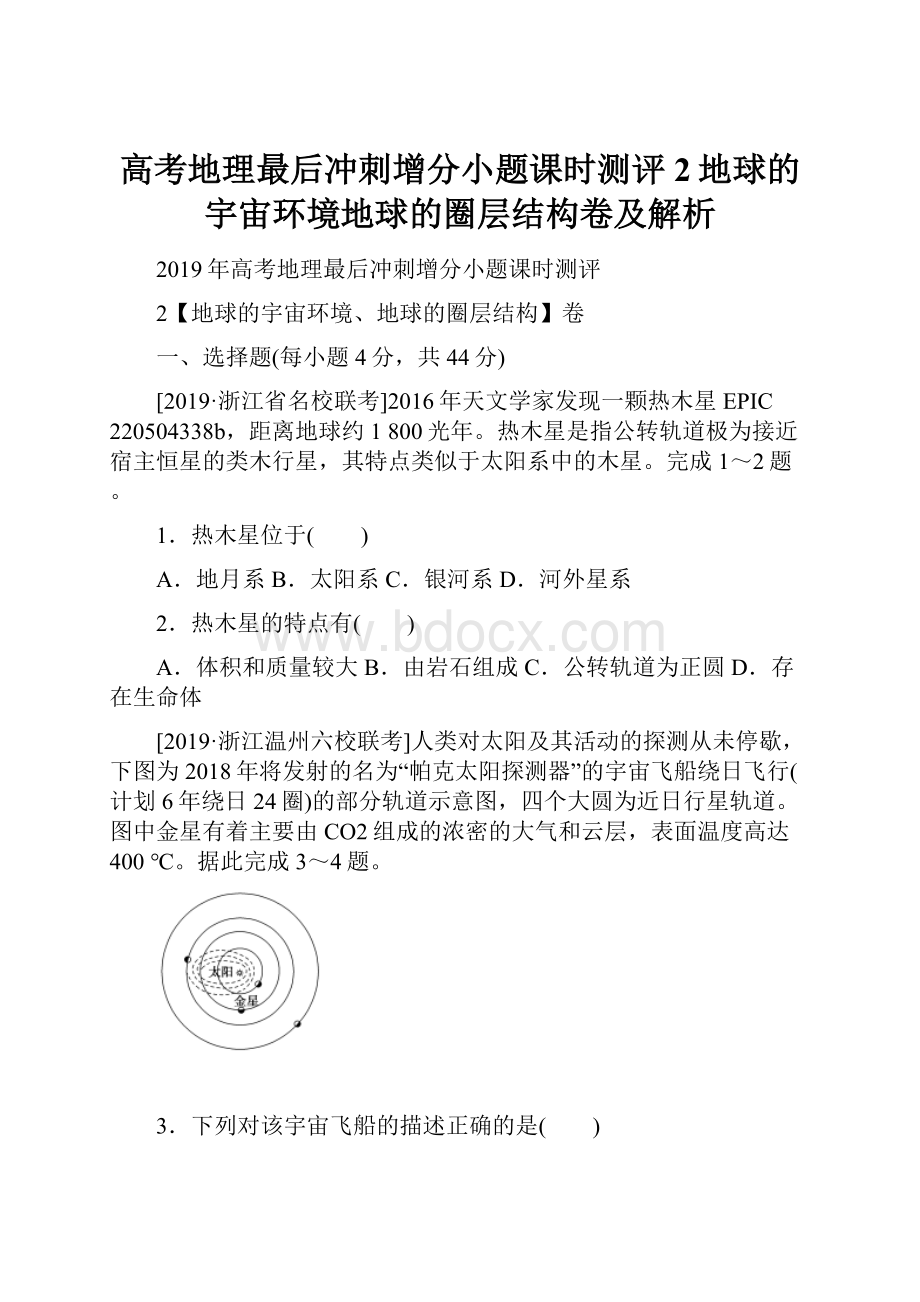 高考地理最后冲刺增分小题课时测评2地球的宇宙环境地球的圈层结构卷及解析.docx_第1页