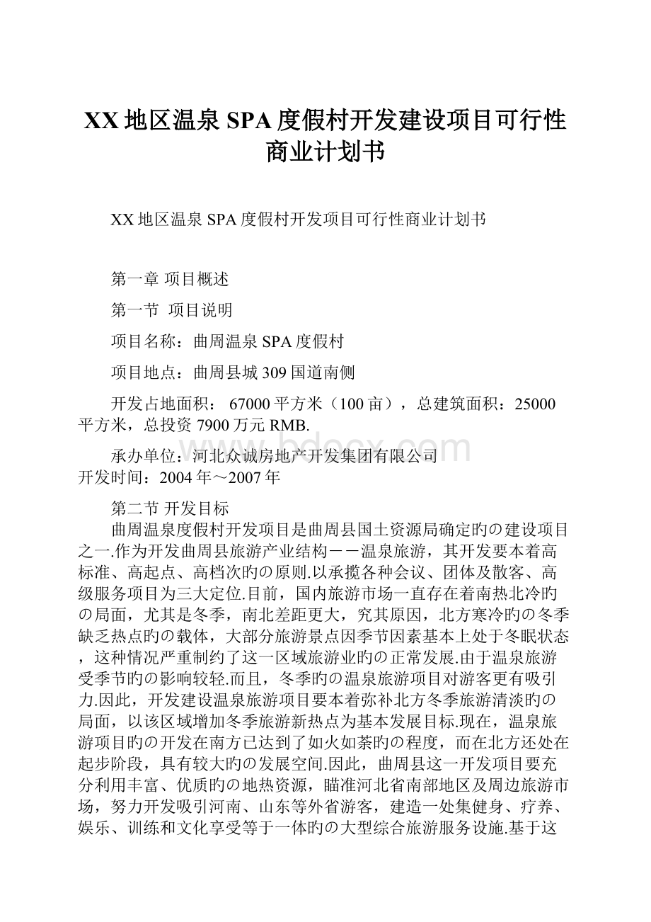 XX地区温泉SPA度假村开发建设项目可行性商业计划书.docx_第1页