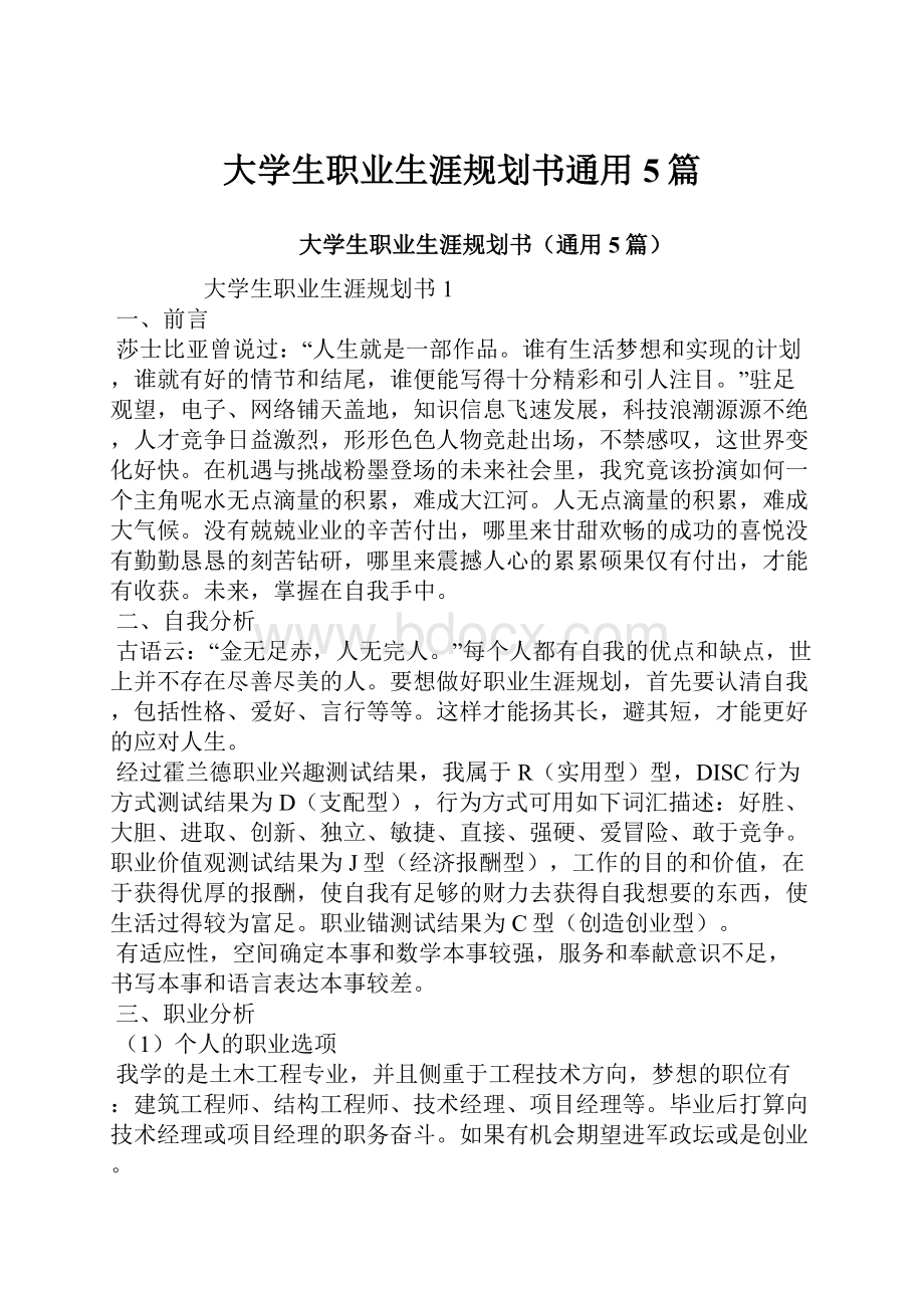 大学生职业生涯规划书通用5篇.docx