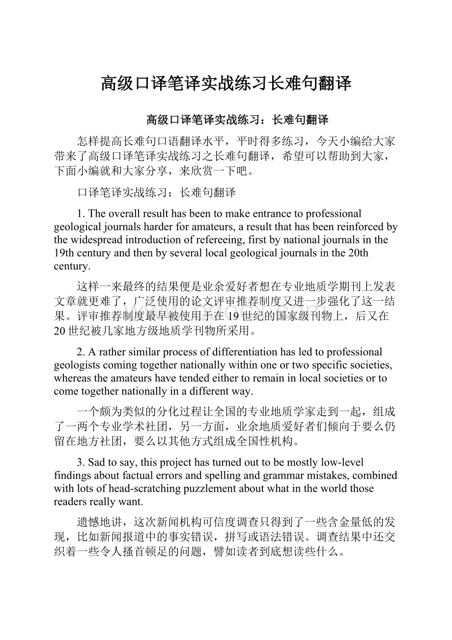 高级口译笔译实战练习长难句翻译.docx_第1页