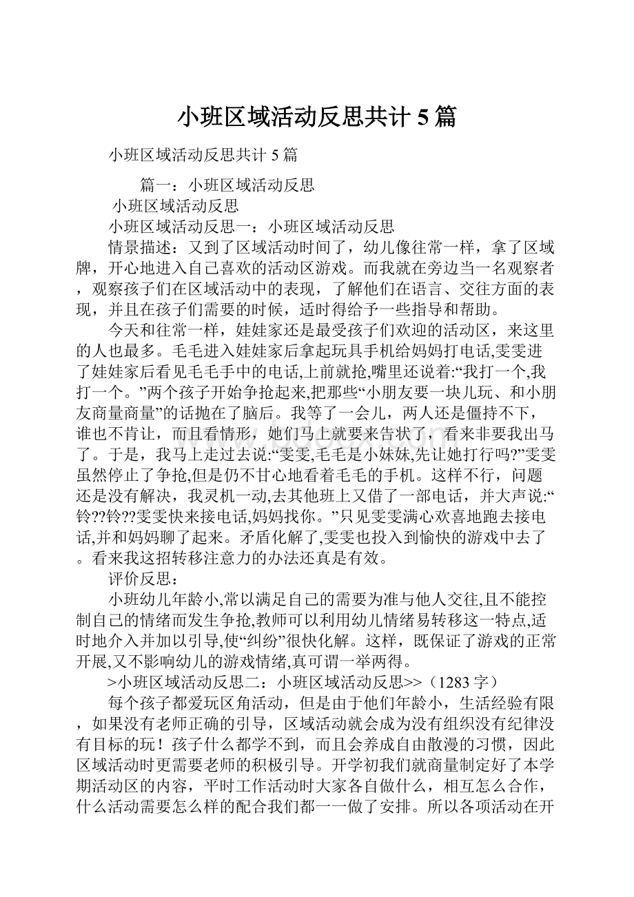 小班区域活动反思共计5篇.docx_第1页