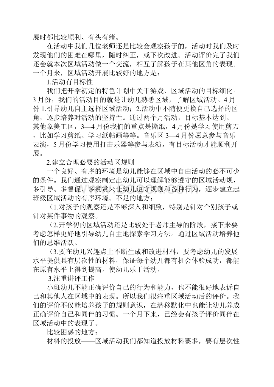 小班区域活动反思共计5篇.docx_第2页