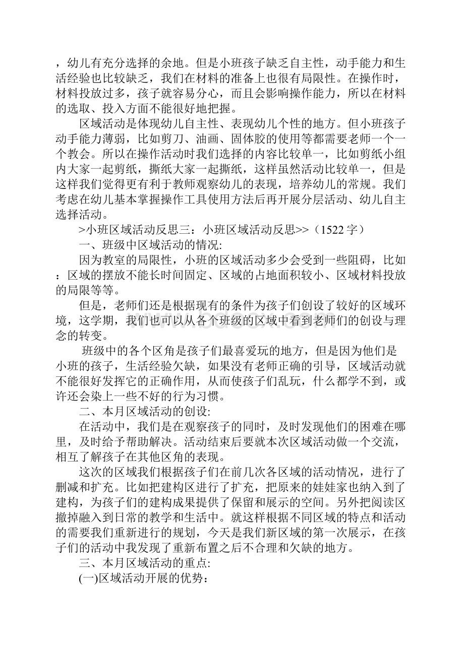 小班区域活动反思共计5篇.docx_第3页