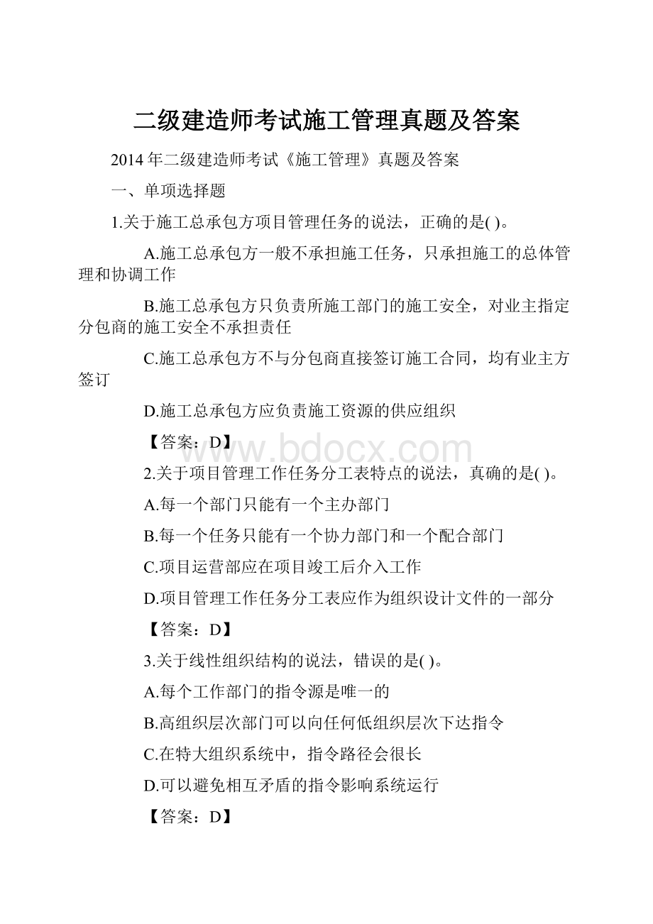 二级建造师考试施工管理真题及答案Word文档格式.docx_第1页