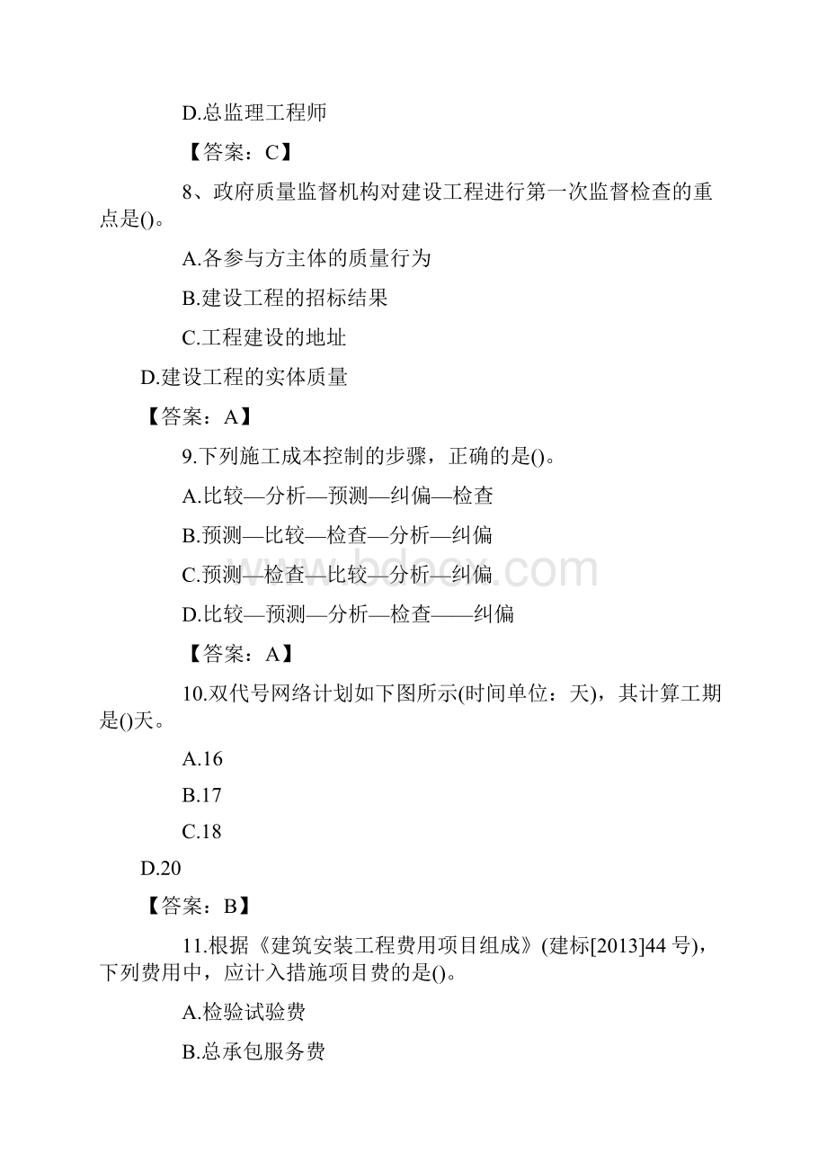 二级建造师考试施工管理真题及答案.docx_第3页