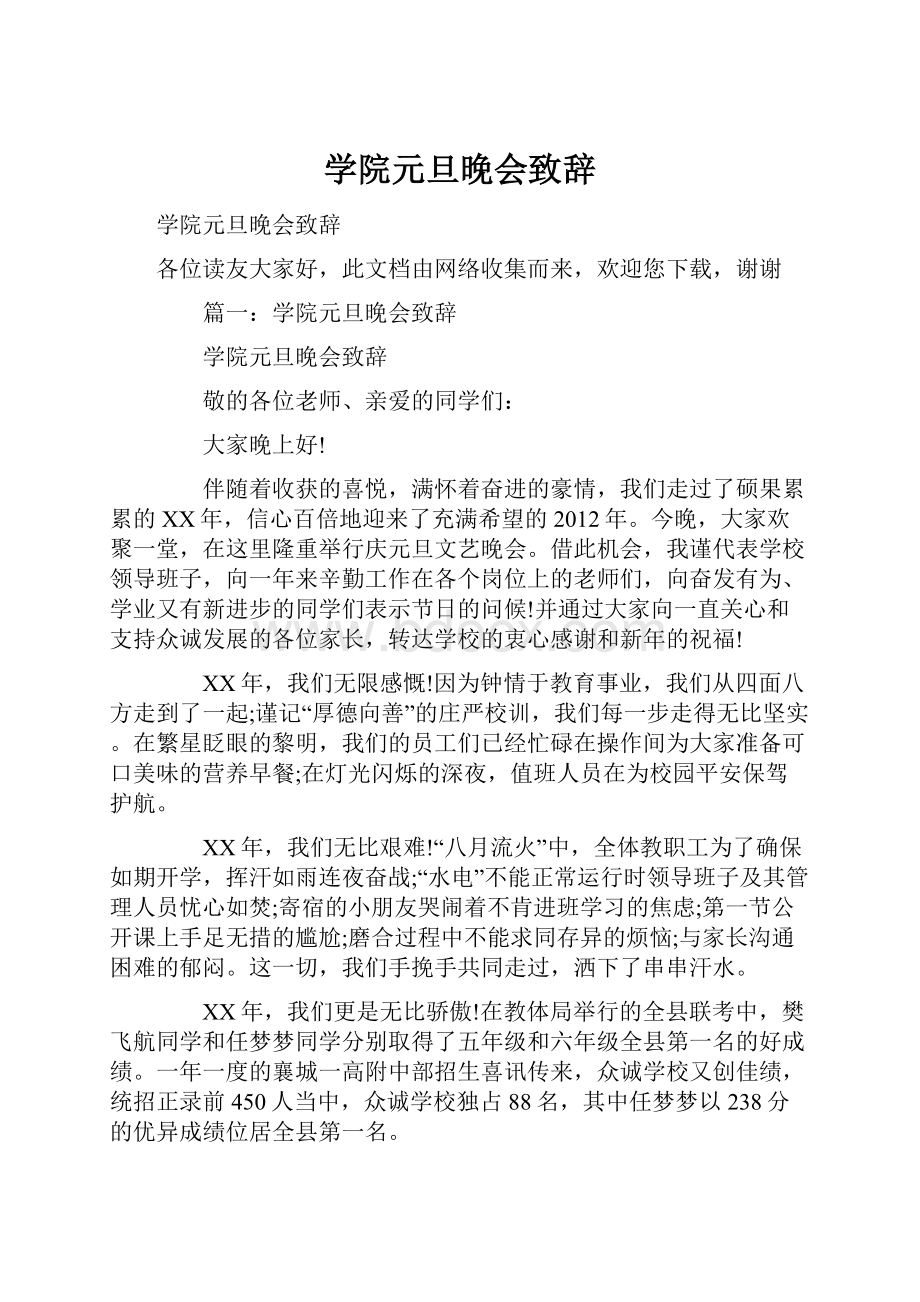 学院元旦晚会致辞.docx