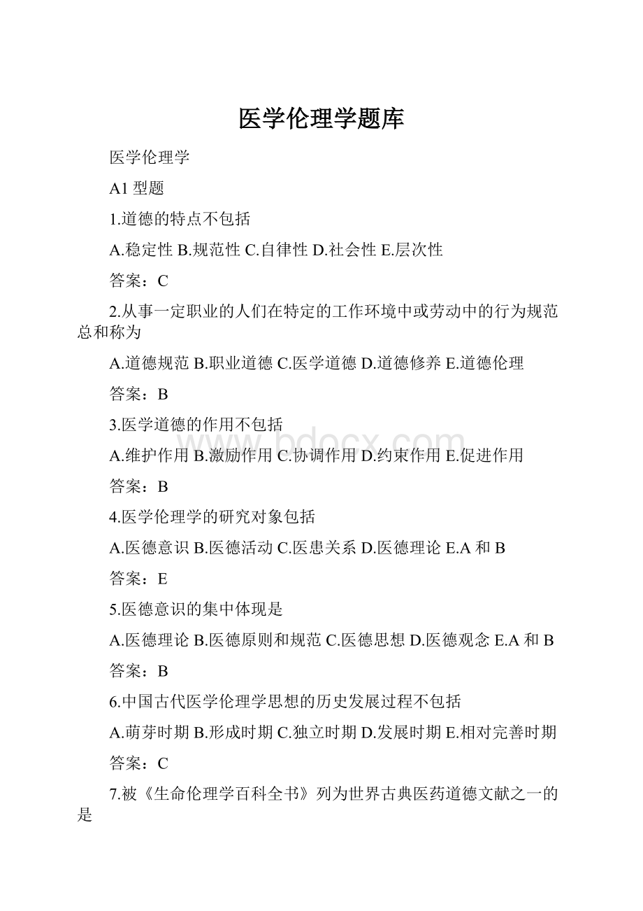 医学伦理学题库.docx_第1页