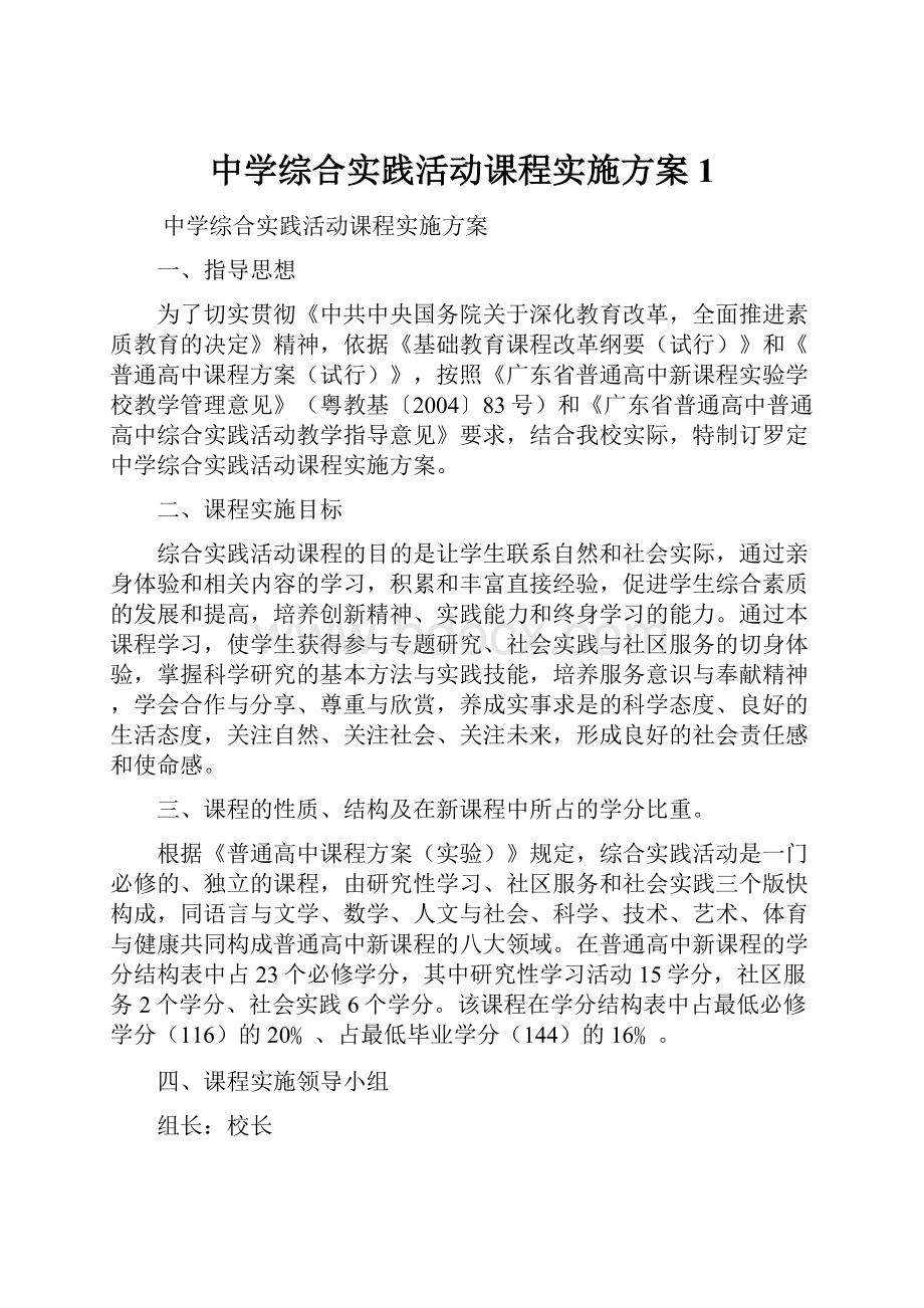 中学综合实践活动课程实施方案1.docx_第1页