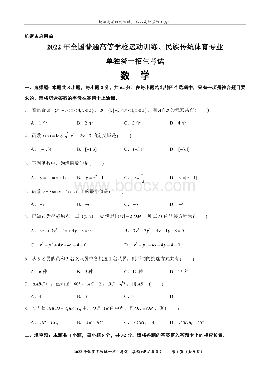 2022年单招考试-数学真题+解析答案.docx