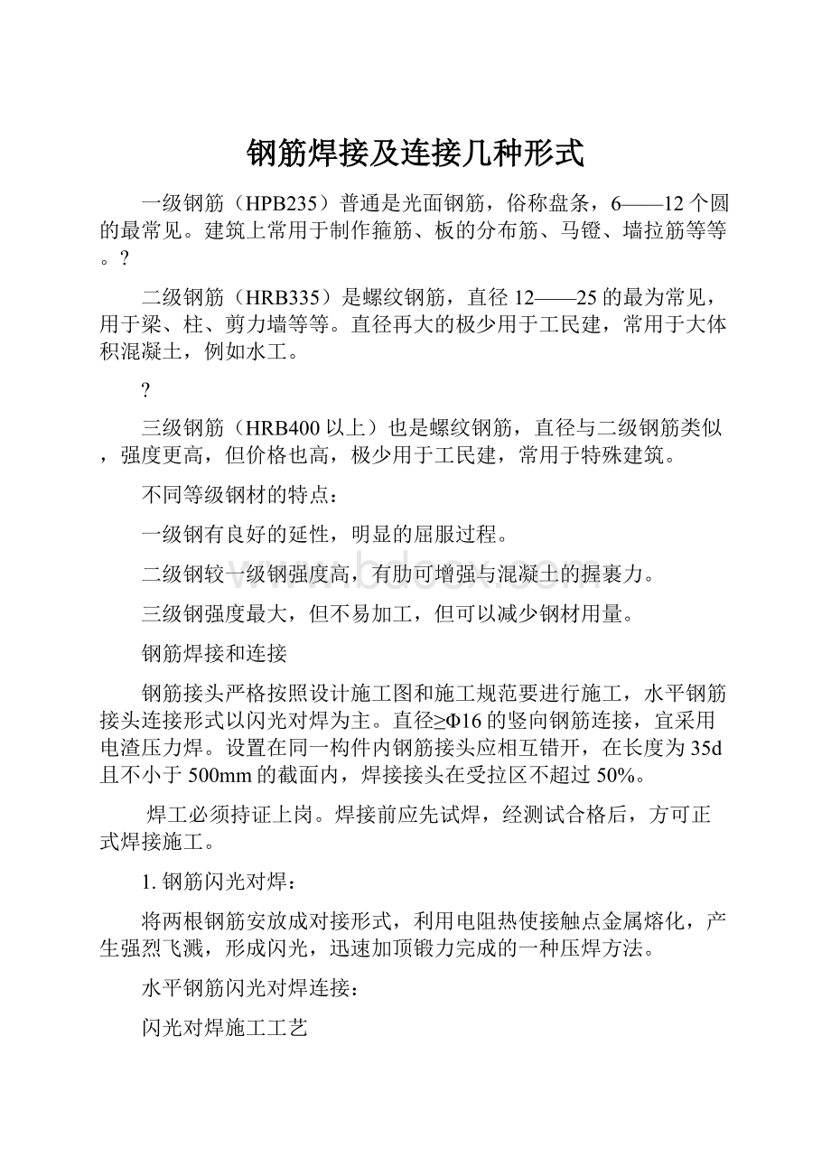 钢筋焊接及连接几种形式Word格式文档下载.docx