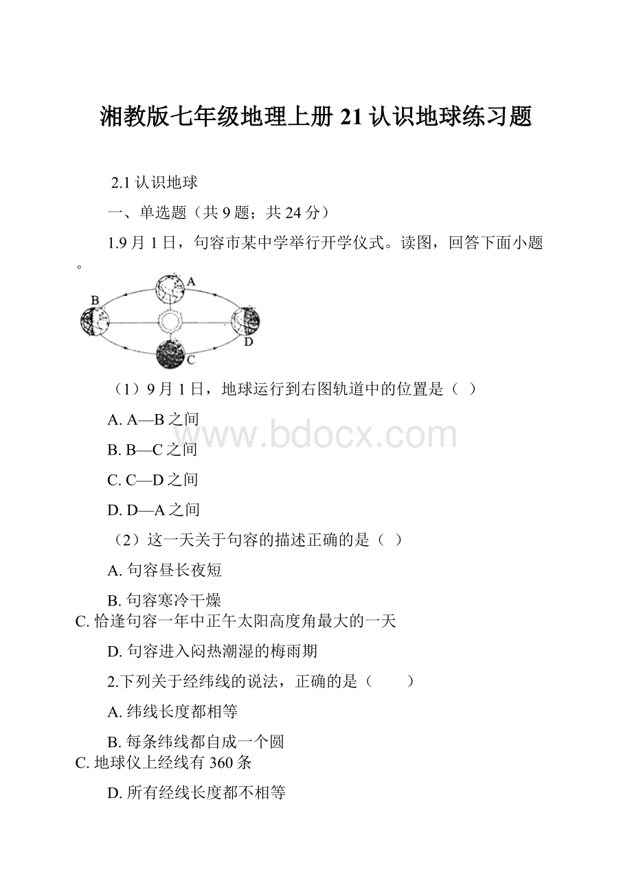 湘教版七年级地理上册21认识地球练习题.docx_第1页