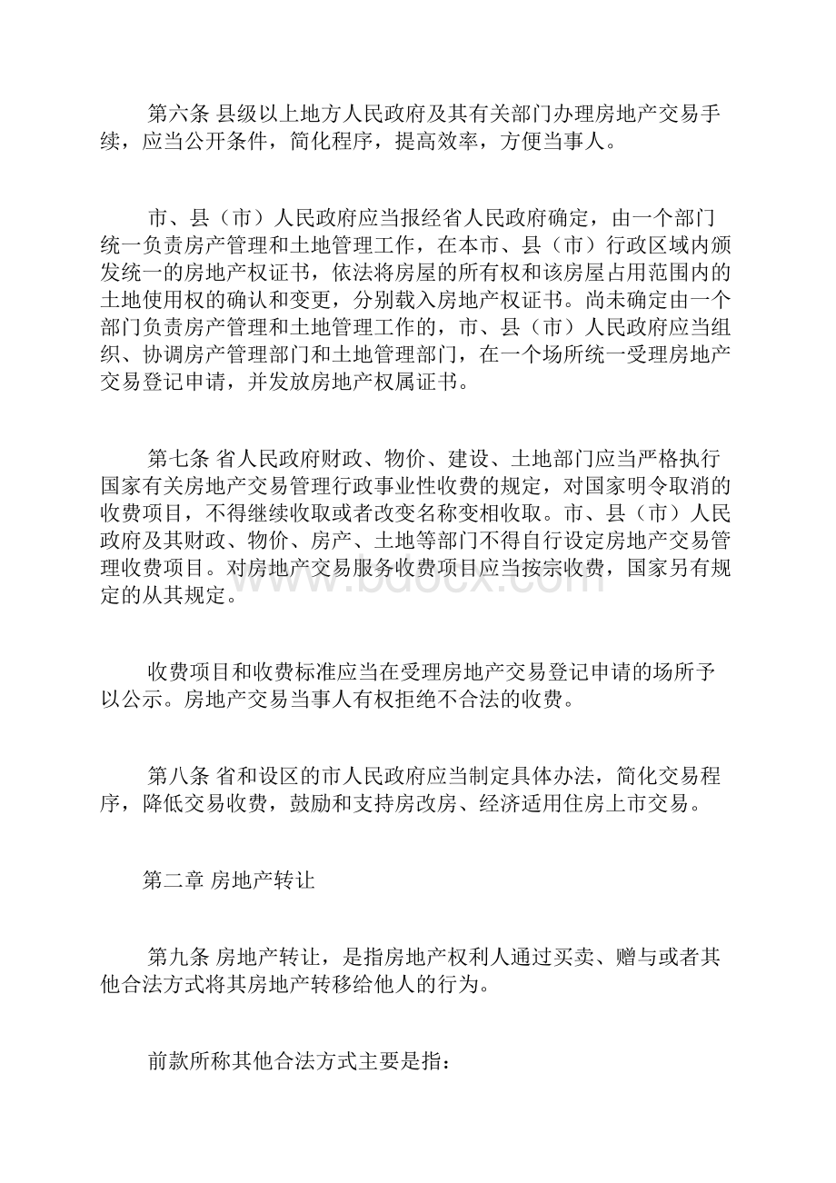 江苏省城市房地产交易管理条例doc.docx_第3页