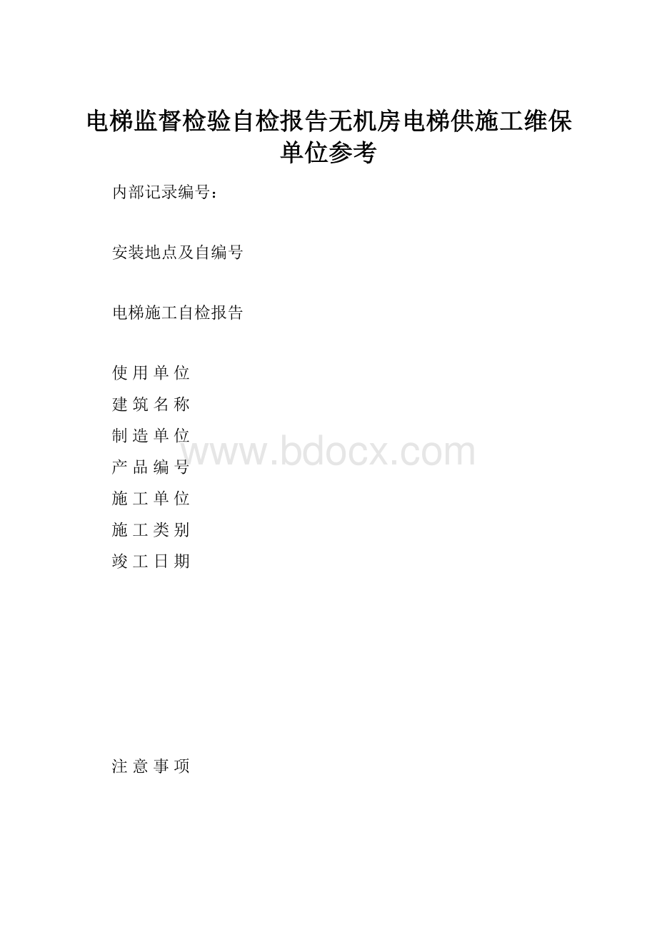 电梯监督检验自检报告无机房电梯供施工维保单位参考.docx_第1页