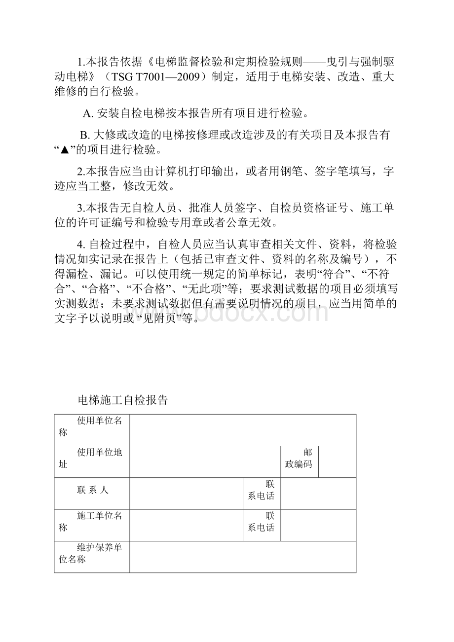 电梯监督检验自检报告无机房电梯供施工维保单位参考.docx_第2页