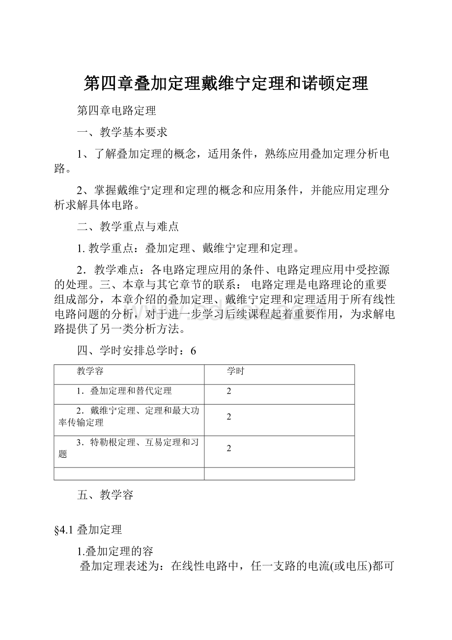 第四章叠加定理戴维宁定理和诺顿定理.docx_第1页