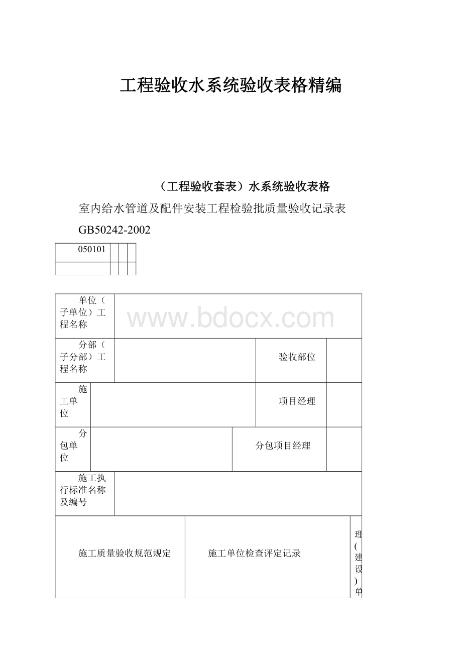 工程验收水系统验收表格精编.docx_第1页