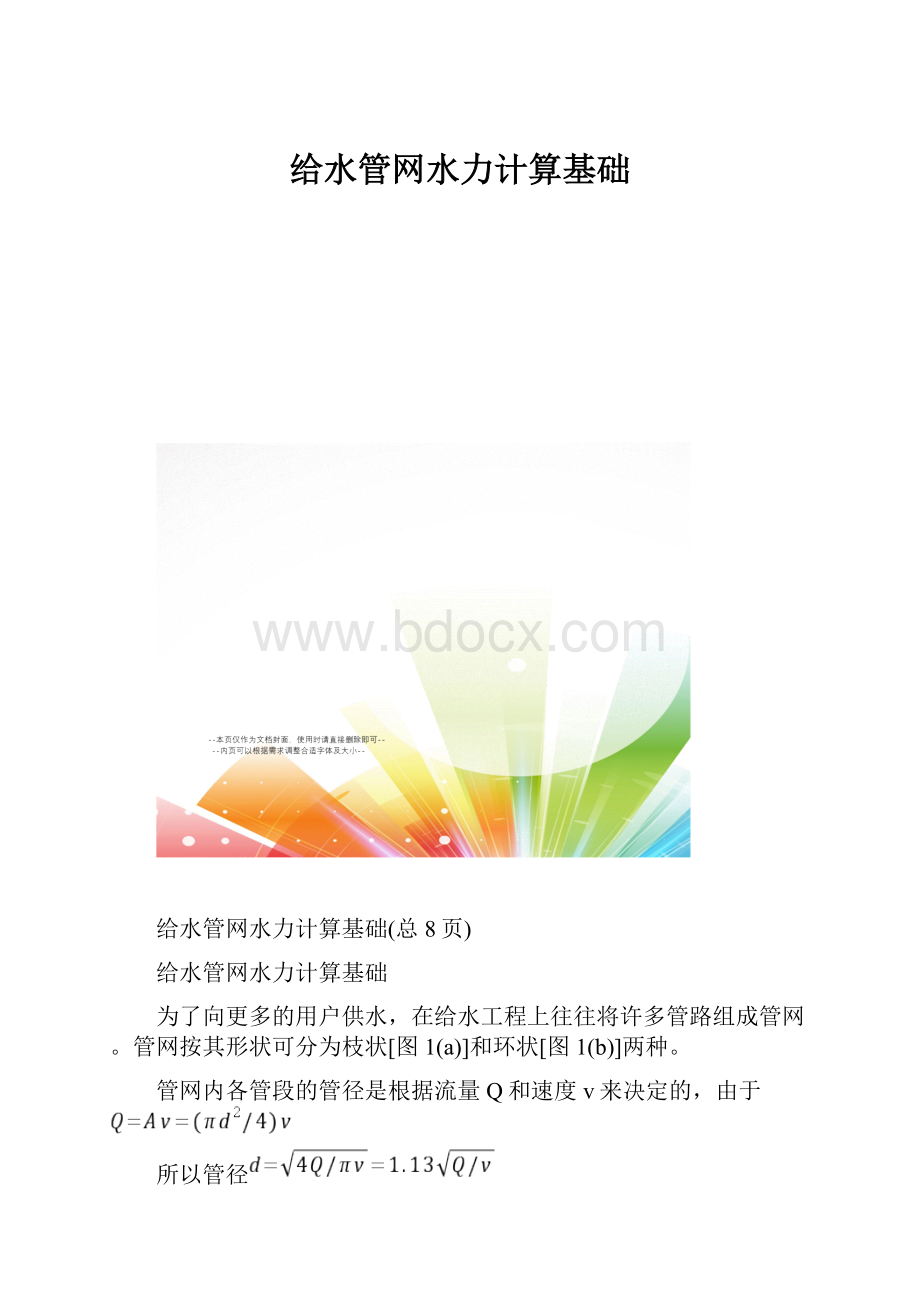 给水管网水力计算基础.docx_第1页